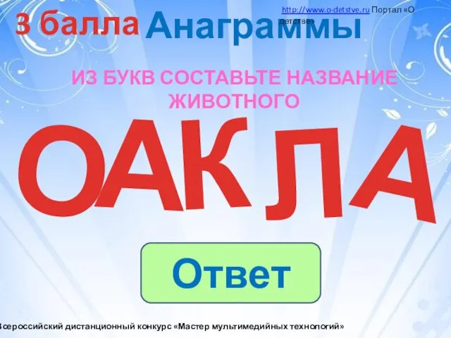 3 балла ИЗ БУКВ СОСТАВЬТЕ НАЗВАНИЕ ЖИВОТНОГО К А А