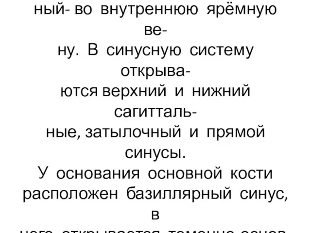 Синусы соединяются: поперечный впадает в сигмовидный, сигмовид- ный- во внутреннюю ярёмную ве- ну.