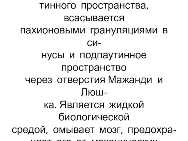 Ликвор секретируется сосудистыми сплетениями и эпендимой подпау- тинного пространства, всасывается