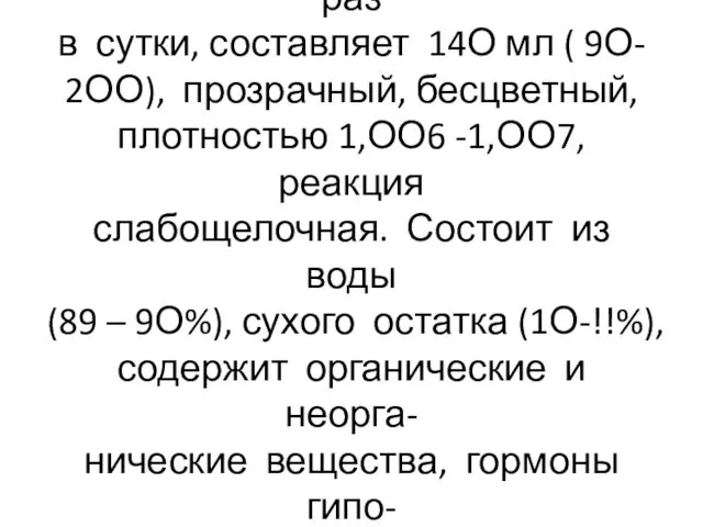 Ликвор участвует в обмене ве- ществ в ЦНС. Обновляется 4-8