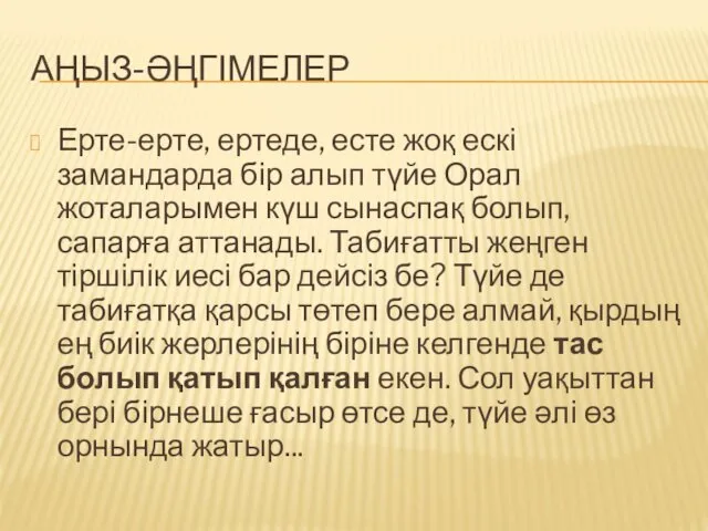 АҢЫЗ-ӘҢГІМЕЛЕР Ерте-ерте, ертеде, есте жоқ ескі замандарда бір алып түйе