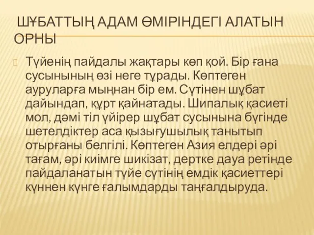 ШҰБАТТЫҢ АДАМ ӨМІРІНДЕГІ АЛАТЫН ОРНЫ Түйенің пайдалы жақтары көп қой.