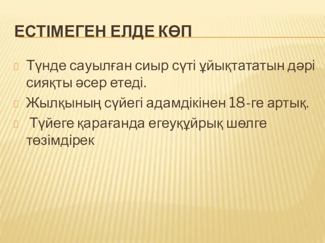 ЕСТІМЕГЕН ЕЛДЕ КӨП Түнде сауылған сиыр сүті ұйықтататын дәрі сияқты