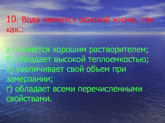 10. Вода является основой жизни, так как.: а) является хорошим