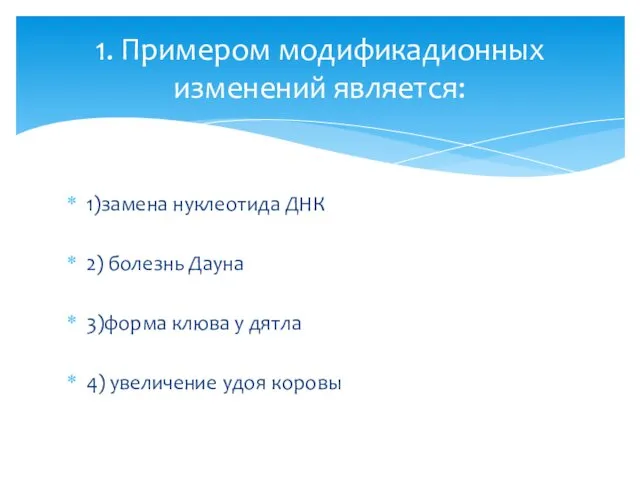 1)замена нуклеотида ДНК 2) болезнь Дауна 3)форма клюва у дятла