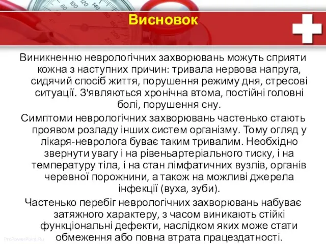 Висновок Виникненню неврологічних захворювань можуть сприяти кожна з наступних причин: