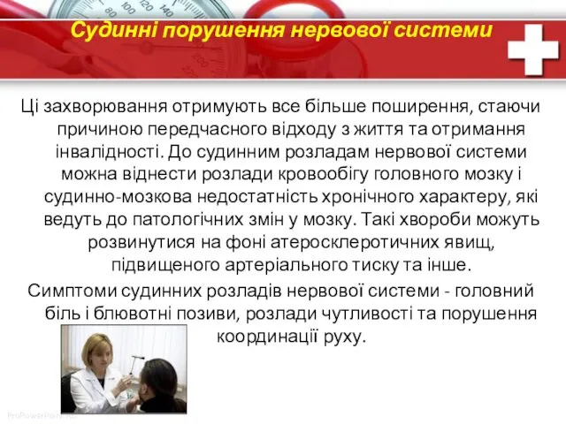 Судинні порушення нервової системи Ці захворювання отримують все більше поширення,