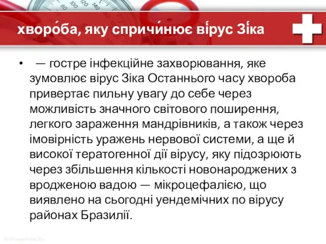 хворо́ба, яку спричи́нює ві́рус Зі́ка — гостре інфекційне захворювання, яке