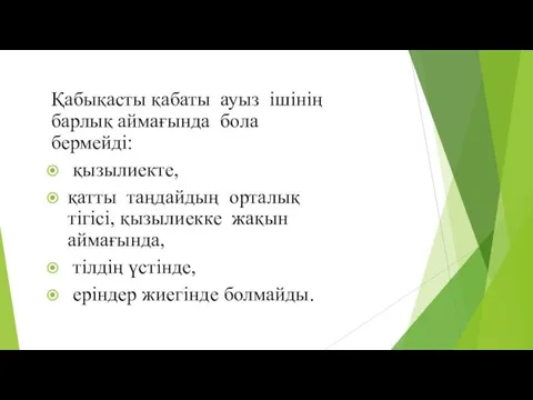 Қабықасты қабаты ауыз ішінің барлық аймағында бола бермейді: қызылиекте, қатты