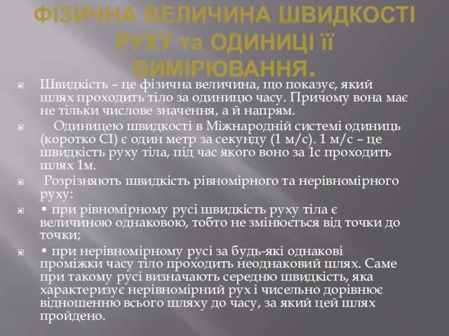 ФІЗИЧНА ВЕЛИЧИНА ШВИДКОСТІ РУХУ та ОДИНИЦІ її ВИМІРЮВАННЯ. Швидкість –