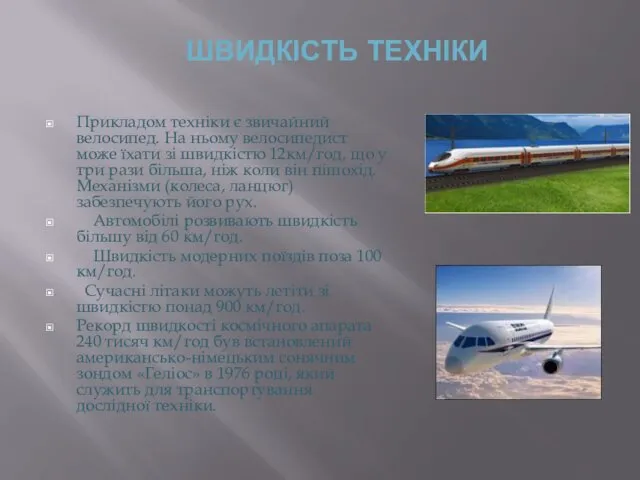 ШВИДКІСТЬ ТЕХНІКИ Прикладом техніки є звичайний велосипед. На ньому велосипедист