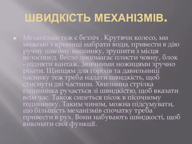 ШВИДКІСТЬ МЕХАНІЗМІВ. Механізмів теж є безліч . Крутячи колесо, ми