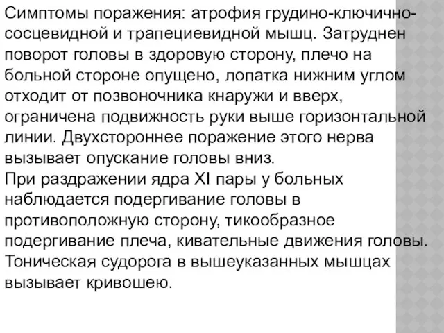 Симптомы поражения: атрофия грудино-ключично-сосцевидной и трапециевидной мышц. Затруднен поворот головы