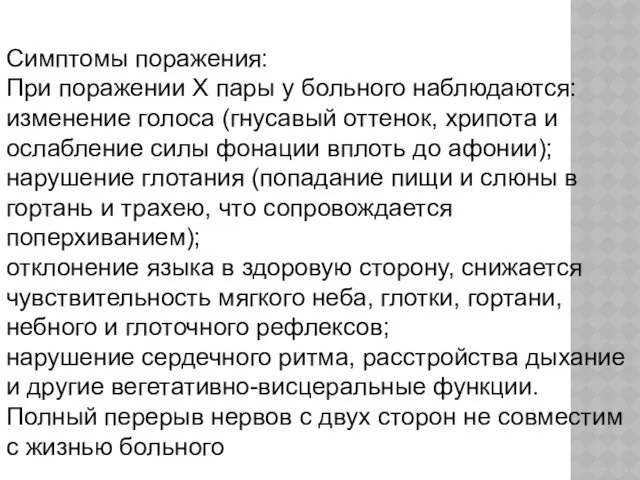 Симптомы поражения: При поражении X пары у больного наблюдаются: изменение