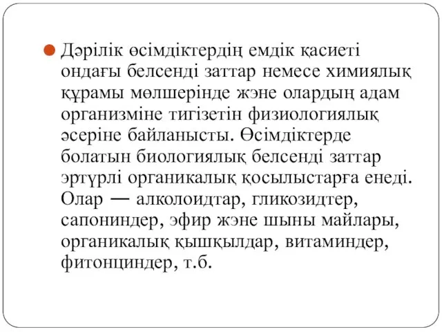 Дәрілік өсімдіктердің емдік қасиеті ондағы белсенді заттар немесе химиялық құрамы