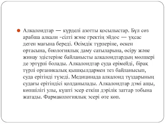 Алкалоидтар — күрделі азотты қосылыстар. Бүл сөз арабша алкали -сілті