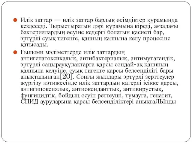 Илік заттар — илік заттар барлық өсімдіктер қүрамында кездеседі. Тырыстыратын