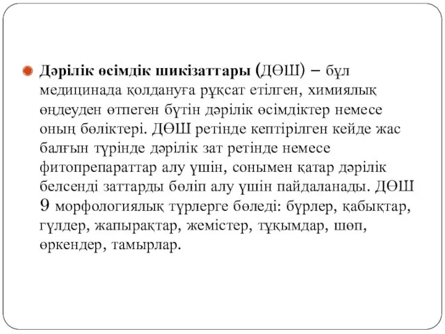 Дәрілік өсімдік шикізаттары (ДӨШ) – бұл медицинада қолдануға рұқсат етілген,