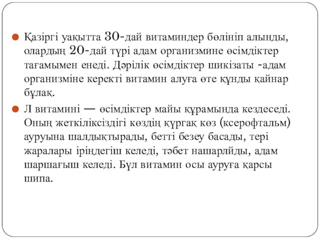 Қазіргі уақытта 30-дай витаминдер бөлініп алынды, олардың 20-дай түрі адам