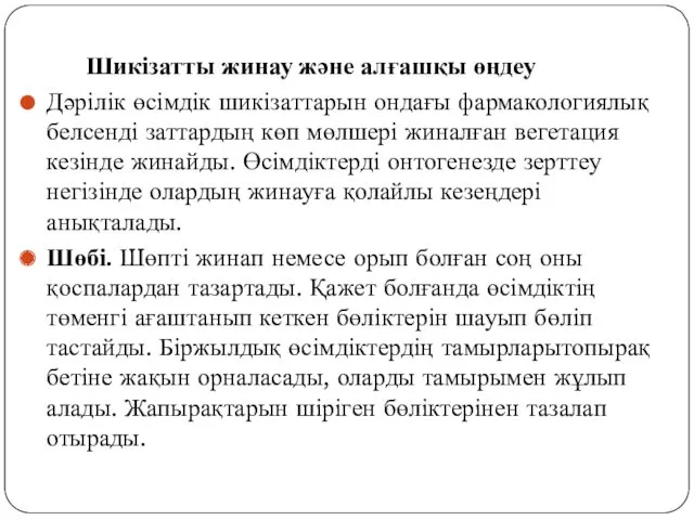 Шикізатты жинау және алғашқы өңдеу Дәрілік өсімдік шикізаттарын ондағы фармакологиялық