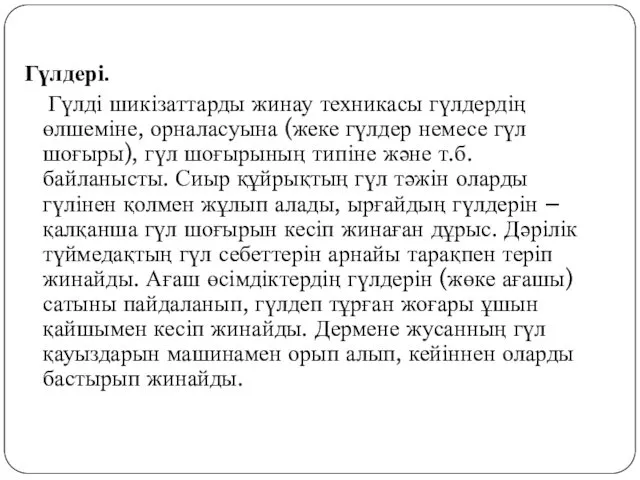 Гүлдері. Гүлді шикізаттарды жинау техникасы гүлдердің өлшеміне, орналасуына (жеке гүлдер