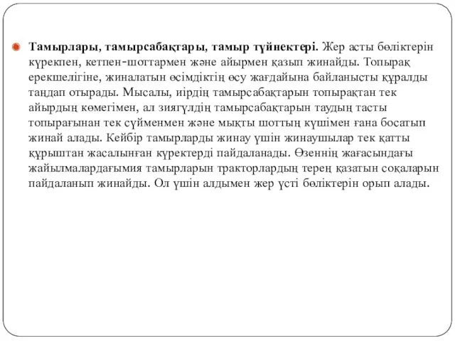 Тамырлары, тамырсабақтары, тамыр түйнектері. Жер асты бөліктерін күрекпен, кетпен-шоттармен және