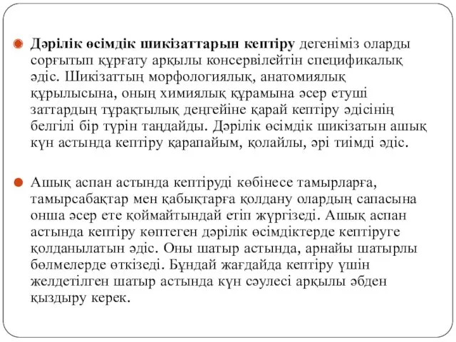 Дәрілік өсімдік шикізаттарын кептіру дегеніміз оларды сорғытып құрғату арқылы консервілейтін