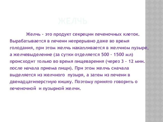 ЖЕЛЧЬ Желчь - это продукт секреции печеночных клеток. Вырабатывается в