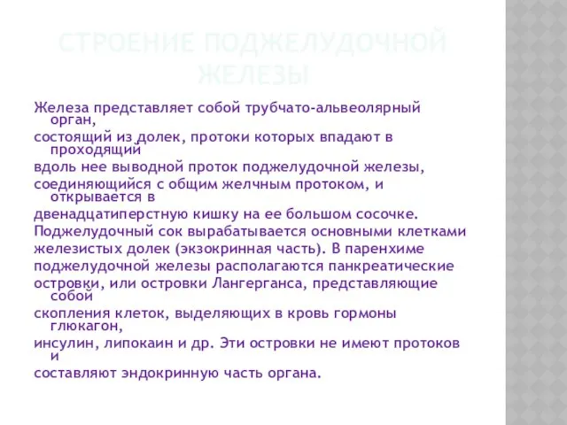 СТРОЕНИЕ ПОДЖЕЛУДОЧНОЙ ЖЕЛЕЗЫ Железа представляет собой трубчато-альвеолярный орган, состоящий из