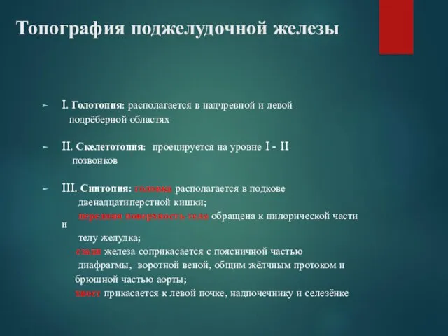 Топография поджелудочной железы I. Голотопия: располагается в надчревной и левой