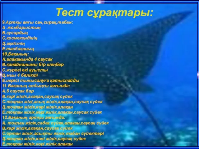 9.Артқы аяғы сан,сирақ,табан: А .жолбарыстың В.сусардың С.қосмекендінің Д.ақкістің Е.тасбақаның 10.Бақаның: