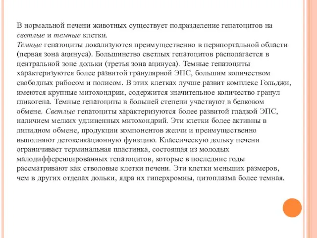 В нормальной печени животных существует подразделение гепатоцитов на светлые и