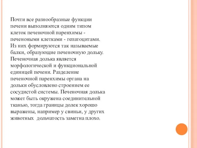 Почти все разнообразные функции печени выполняются одним типом клеток печеночной