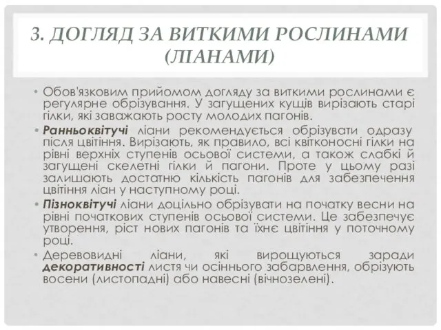 3. ДОГЛЯД ЗА ВИТКИМИ РОСЛИНАМИ (ЛІАНАМИ) Обов'язковим прийомом догляду за