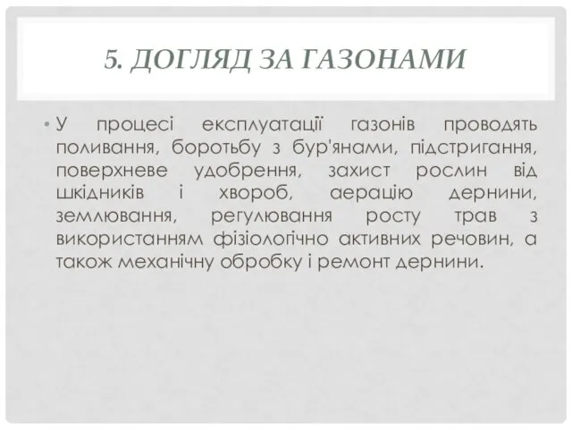 5. ДОГЛЯД ЗА ГАЗОНАМИ У процесі експлуатації газонів проводять поливання,