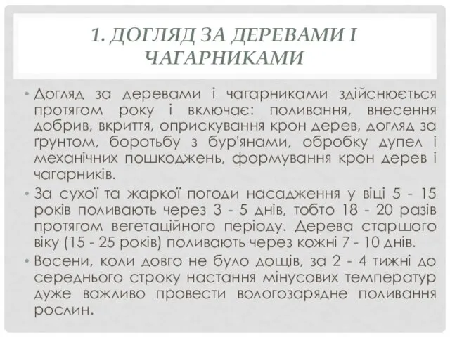 1. ДОГЛЯД ЗА ДЕРЕВАМИ І ЧАГАРНИКАМИ Догляд за деревами і