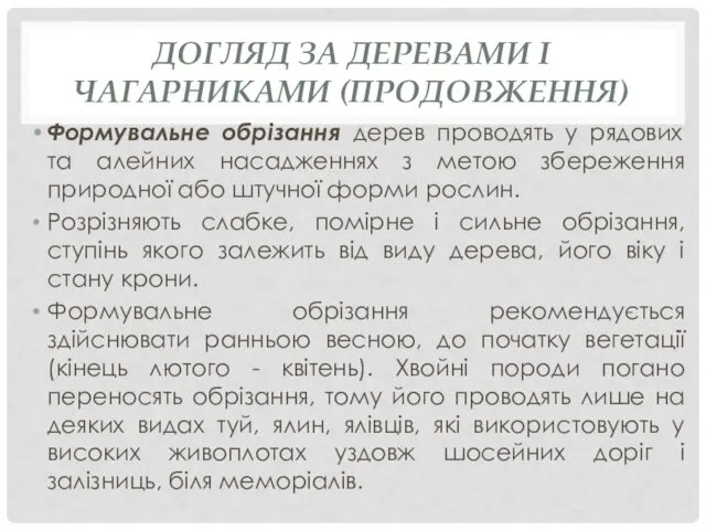 ДОГЛЯД ЗА ДЕРЕВАМИ І ЧАГАРНИКАМИ (ПРОДОВЖЕННЯ) Формувальне обрізання дерев проводять