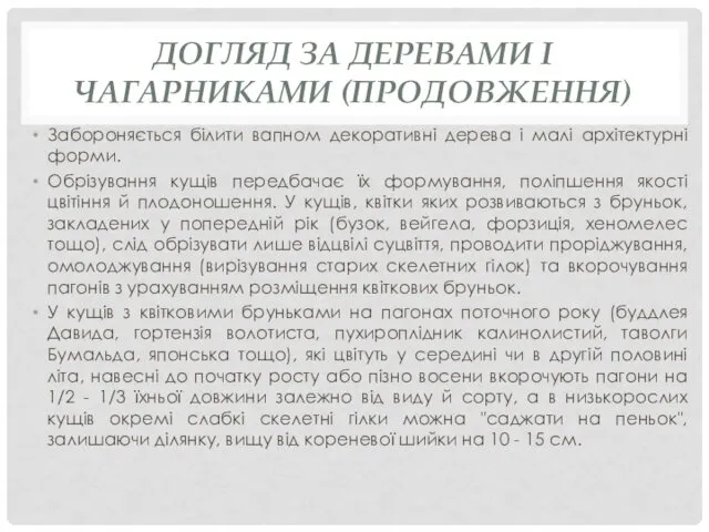 ДОГЛЯД ЗА ДЕРЕВАМИ І ЧАГАРНИКАМИ (ПРОДОВЖЕННЯ) Забороняється білити вапном декоративні