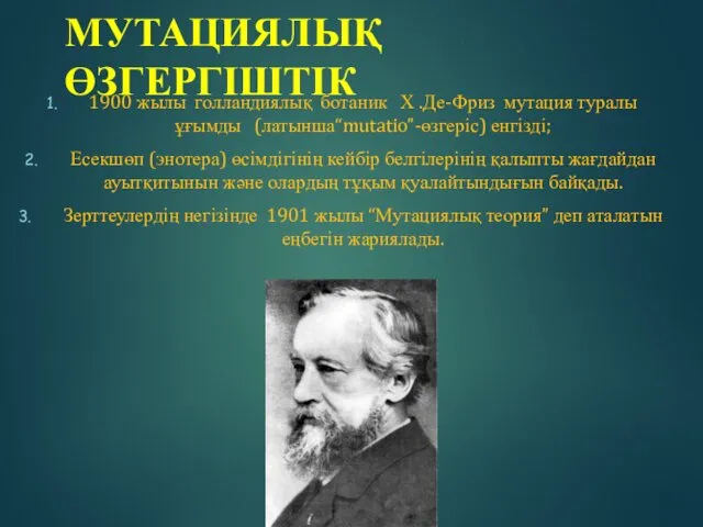 МУТАЦИЯЛЫҚ ӨЗГЕРГІШТІК 1900 жылы голландиялық ботаник Х .Де-Фриз мутация туралы