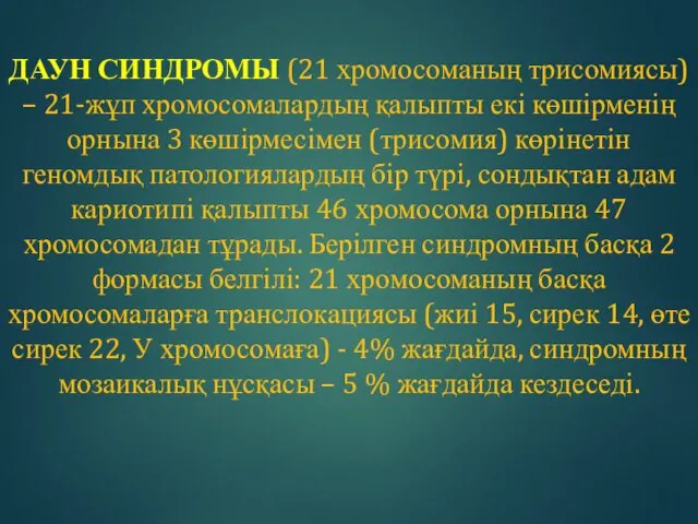 ДАУН СИНДРОМЫ (21 хромосоманың трисомиясы) – 21-жұп хромосомалардың қалыпты екі