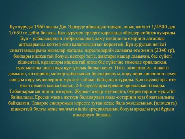 Бұл ауруды 1960 жылы Дж. Эдвардс айқындап тапқан, оның жиілігі