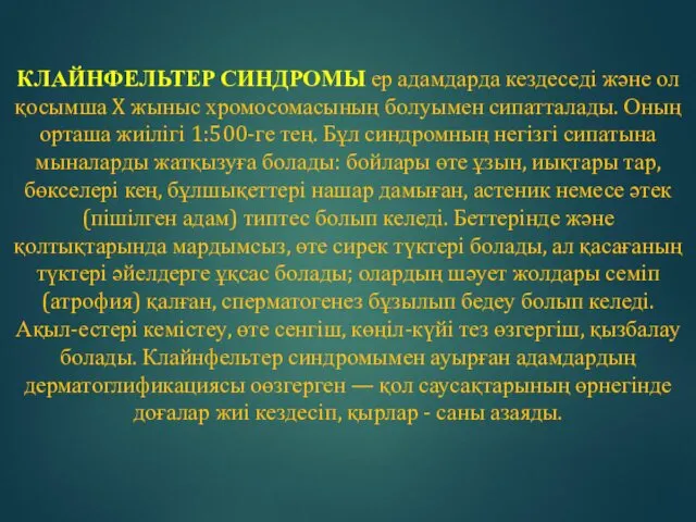 КЛАЙНФЕЛЬТЕР СИНДРОМЫ ер адамдарда кездеседі және ол қосымша X жыныс