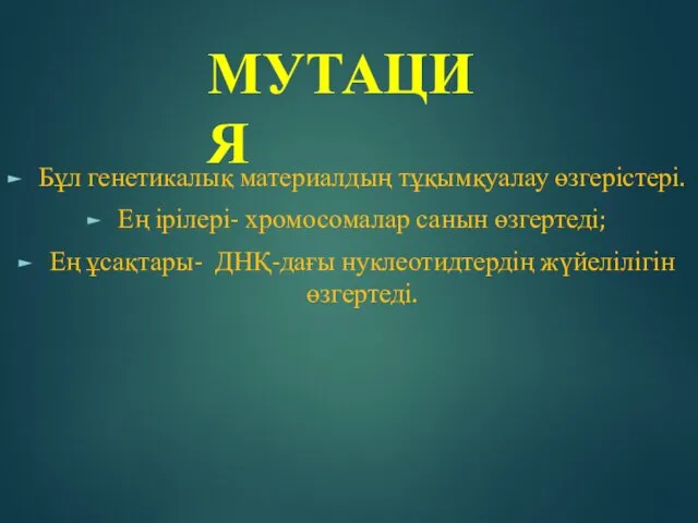 МУТАЦИЯ Бұл генетикалық материалдың тұқымқуалау өзгерістері. Ең ірілері- хромосомалар санын