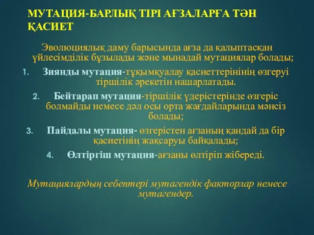 МУТАЦИЯ-БАРЛЫҚ ТІРІ АҒЗАЛАРҒА ТӘН ҚАСИЕТ Эволюциялық даму барысында ағза да