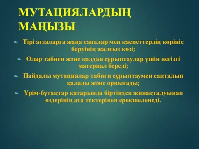 МУТАЦИЯЛАРДЫҢ МАҢЫЗЫ Тірі ағзаларға жаңа сапалар мен қасиеттердің көрініс беруінің