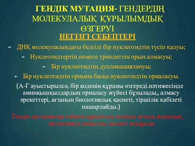 ГЕНДІК МУТАЦИЯ- ГЕНДЕРДІҢ МОЛЕКУЛАЛЫҚ ҚҰРЫЛЫМДЫҚ ӨЗГЕРУІ НЕГІЗГІ СЕБЕПТЕРІ ДНҚ молекуласындағы