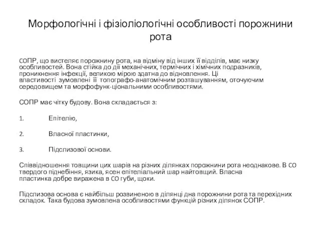 Морфологічні і фізіоліологічні особливості порожнини рота COПР, що вистеляє порожнину