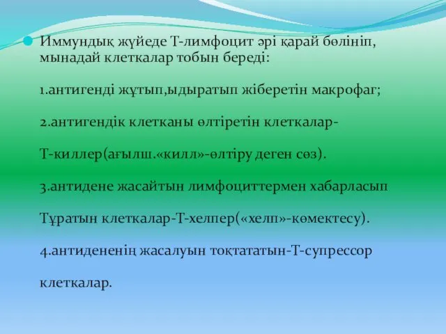 Иммундық жүйеде Т-лимфоцит әрі қарай бөлініп,мынадай клеткалар тобын береді: 1.антигенді