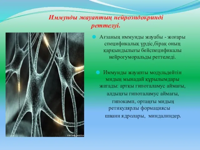 Иммунды жауаптың нейроэндокринді реттелуі. Ағзаның иммунды жауабы - жоғары спецификалық