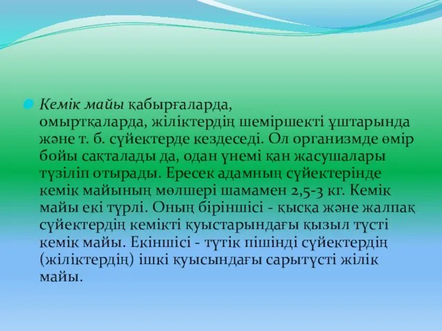 Кемік майы қабырғаларда, омыртқаларда, жіліктердің шеміршекті ұштарында және т. б.